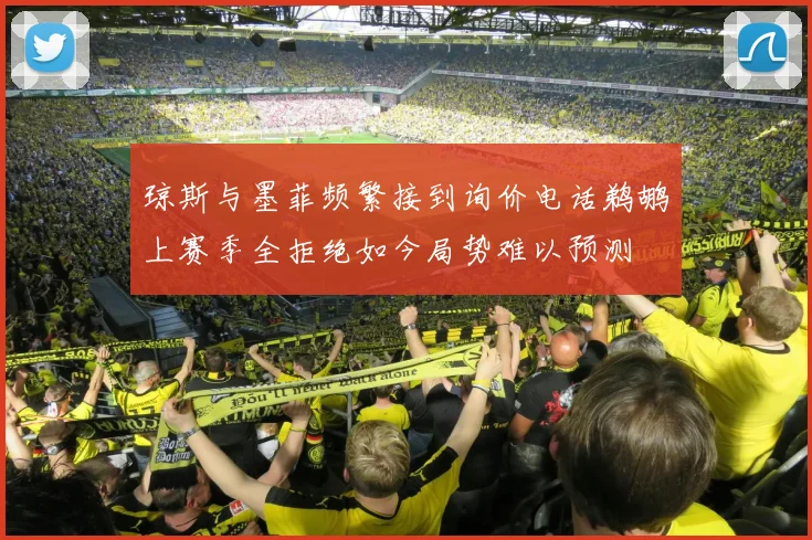 琼斯与墨菲频繁接到询价电话鹈鹕上赛季全拒绝如今局势难以预测