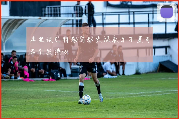 库里谈巴特勒罚球失误表示不置可否引发热议