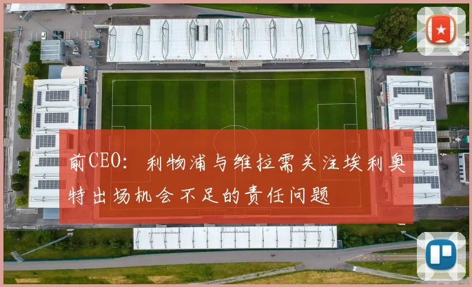 前CEO：利物浦与维拉需关注埃利奥特出场机会不足的责任问题