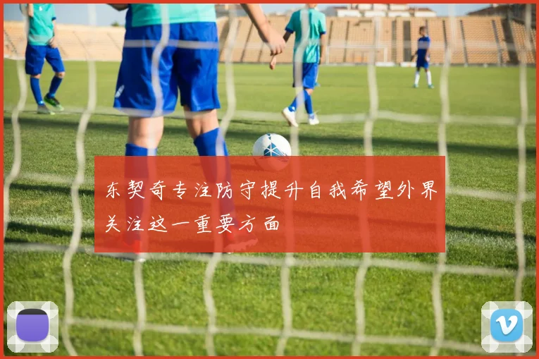 东契奇专注防守提升自我希望外界关注这一重要方面