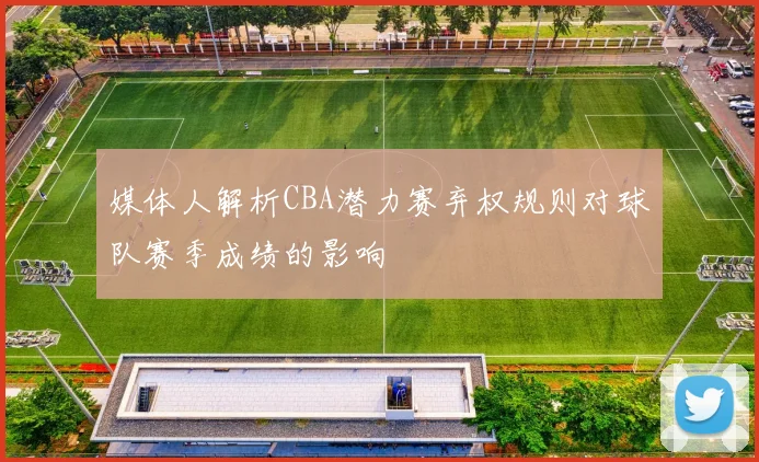 媒体人解析CBA潜力赛弃权规则对球队赛季成绩的影响