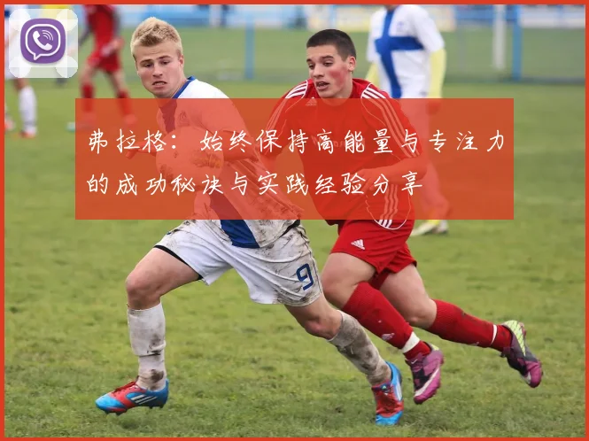 弗拉格：始终保持高能量与专注力的成功秘诀与实践经验分享